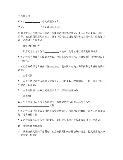 民间考古队合作协议书范本