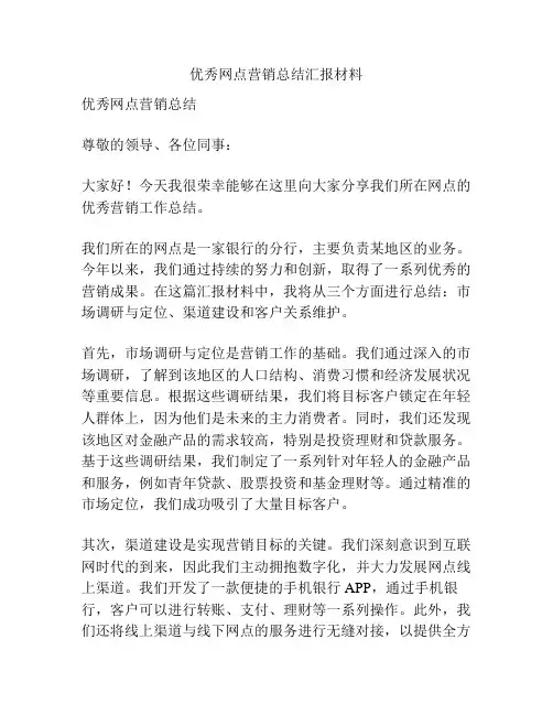 优秀网点营销总结汇报材料