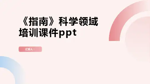 《指南》科学领域含动画培训动画课件ppt