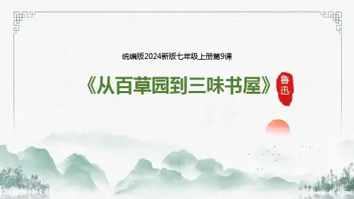 第9课《从百草园到三味书屋》课件 2024—2025学年统编版语文七年级上册