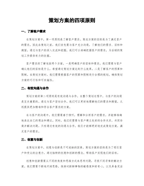 策划方案的四项原则