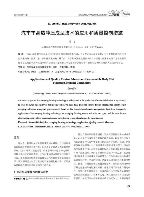 汽车车身热冲压成型技术的应用和质量控制措施