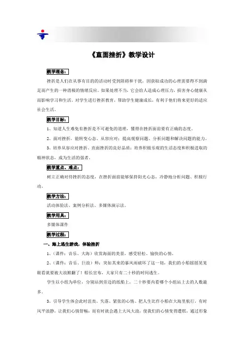 小学心理健康教育直面挫折教学设计学情分析教材分析课后反思