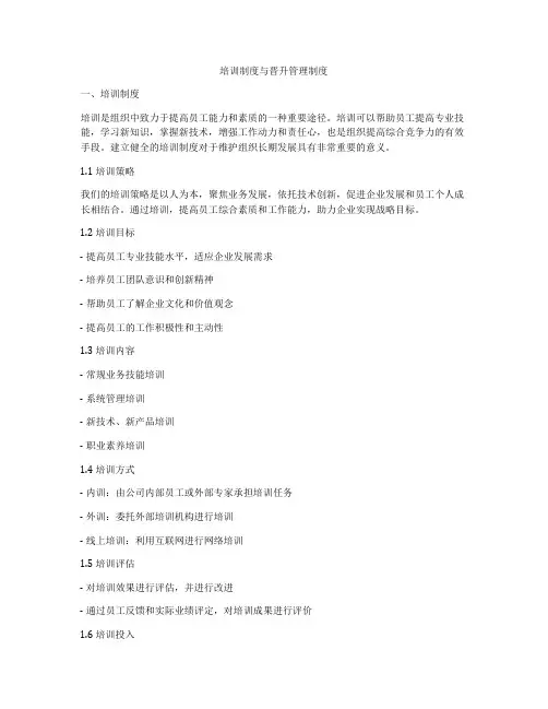 培训制度与晋升管理制度