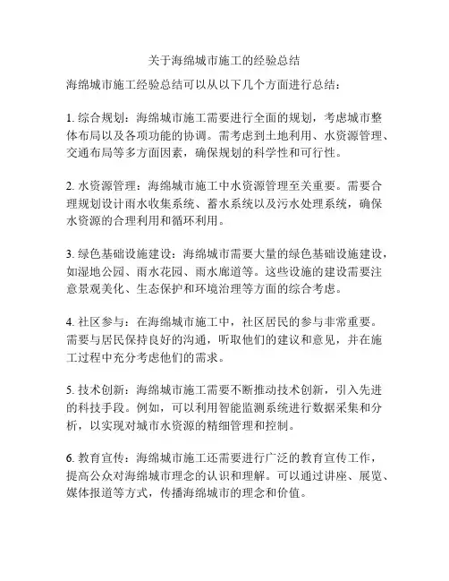 关于海绵城市施工的经验总结