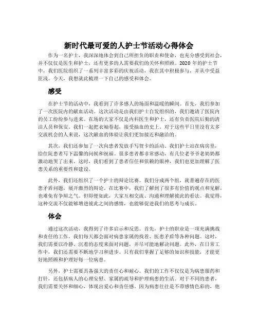 新时代最可爱的人护士节活动心得体会