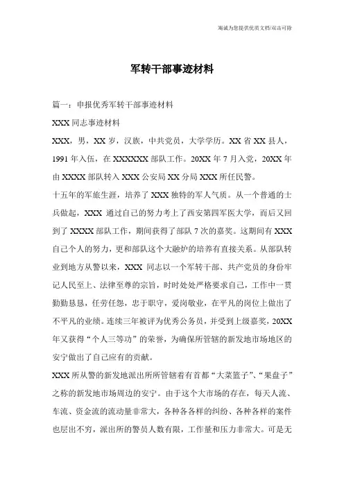 军转干部事迹材料