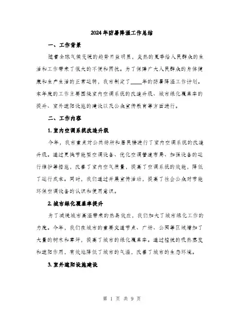 2024年防暑降温工作总结(3篇)