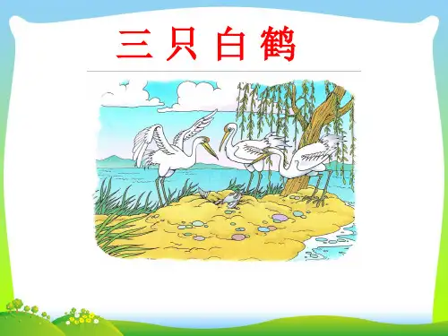 2021年人教部编版一年级 下册语文课件 《语文园地八》三只白鹤(共16张PPT)