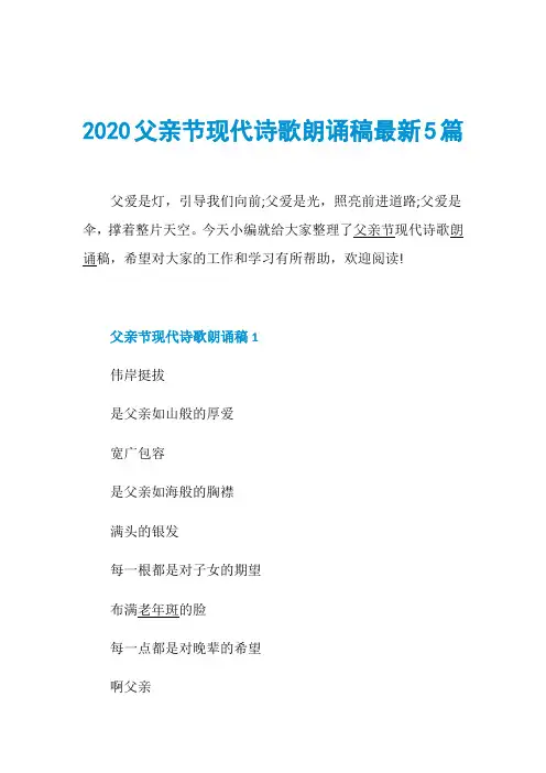 2020父亲节现代诗歌朗诵稿最新5篇