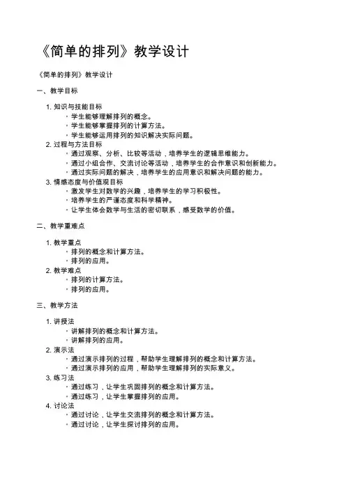 《简单的排列》教学设计 (1)