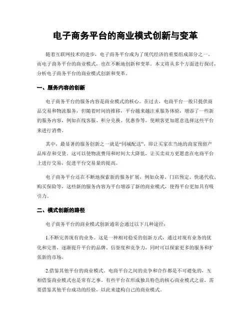 电子商务平台的商业模式创新与变革