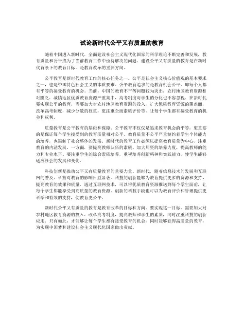 试论新时代公平又有质量的教育