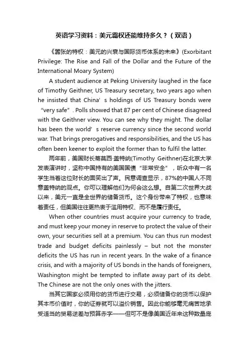英语学习资料：美元霸权还能维持多久？（双语）