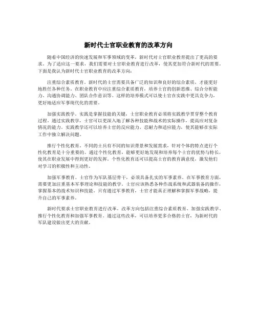 新时代士官职业教育的改革方向