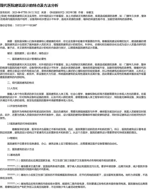 现代医院建筑设计的特点及方法分析