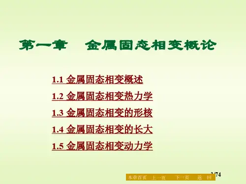第1章_金属固态相变基础总结