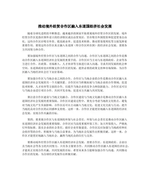 推动境外经贸合作区融入东道国经济社会发展