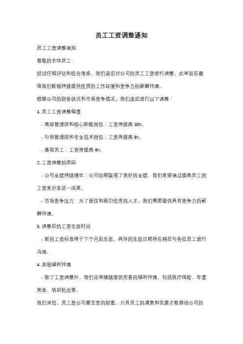 员工工资调整通知