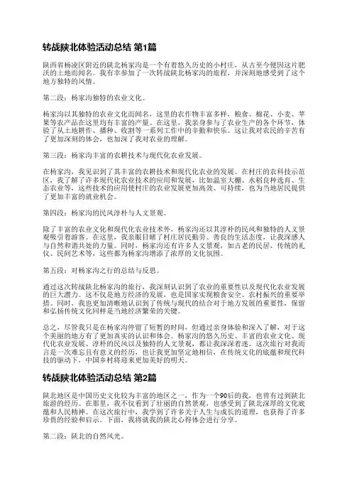 转战陕北体验活动总结(汇总3篇)