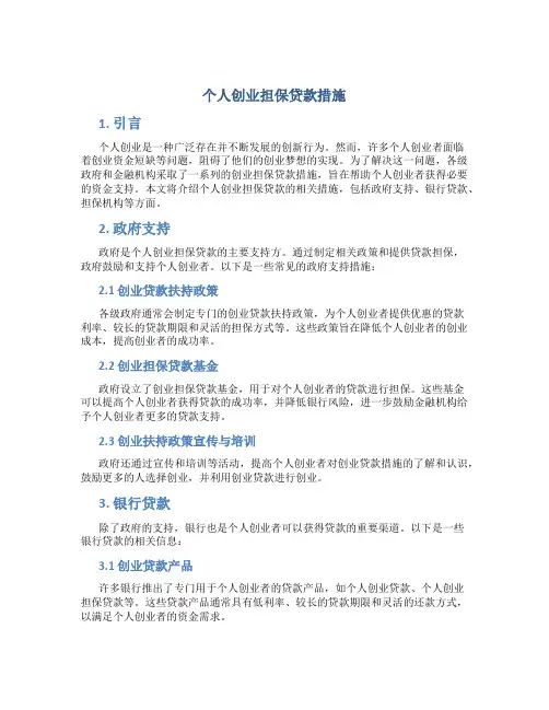 个人创业担保贷款措施