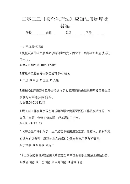 二零二三《安全生产法》应知法习题库及答案