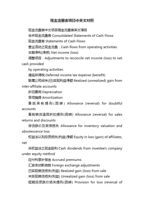 现金流量表项目中英文对照