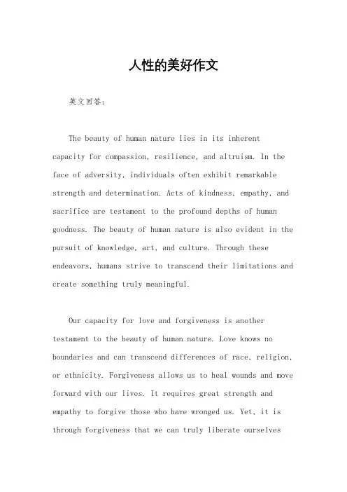 人性的美好作文