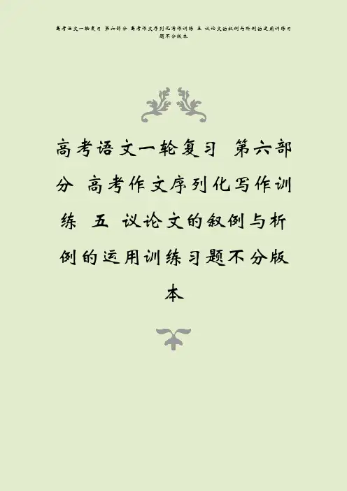 高考语文一轮复习 第六部分 高考作文序列化写作训练 五 议论文的叙例与析例的运用训练习题不分版本