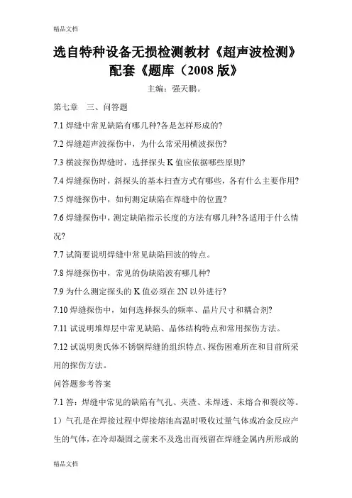 (整理)特种设备超声波检测教材习题解答