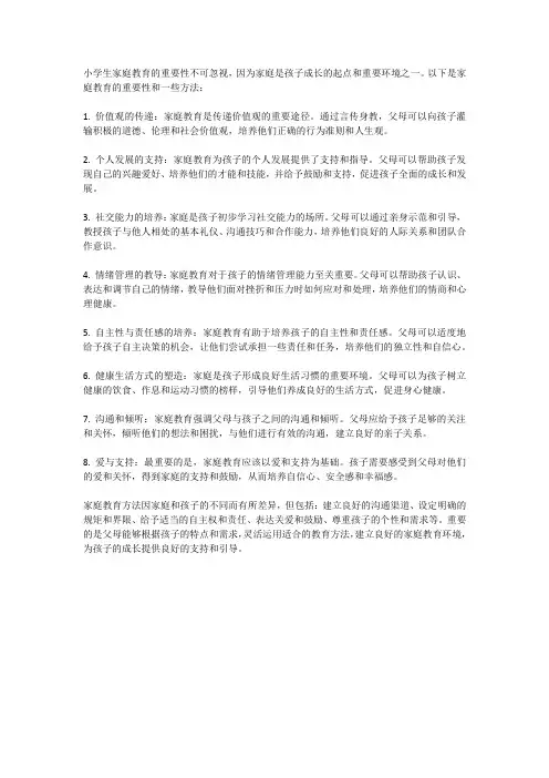 小学生家庭教育的重要性与方法