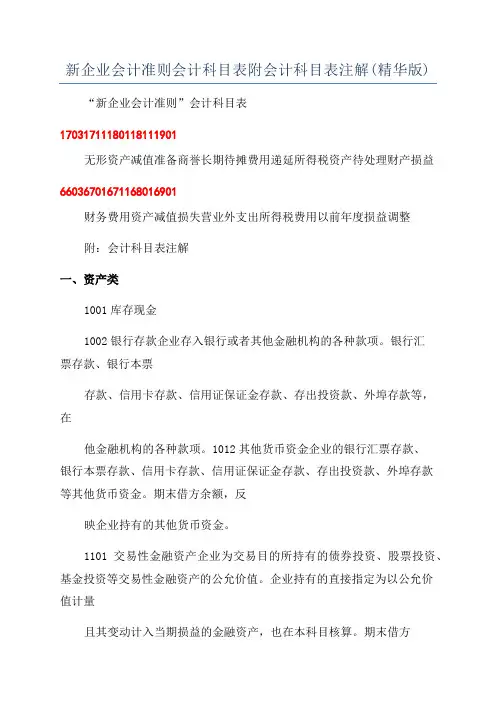 新企业会计准则会计科目表附会计科目表注解(精华版)