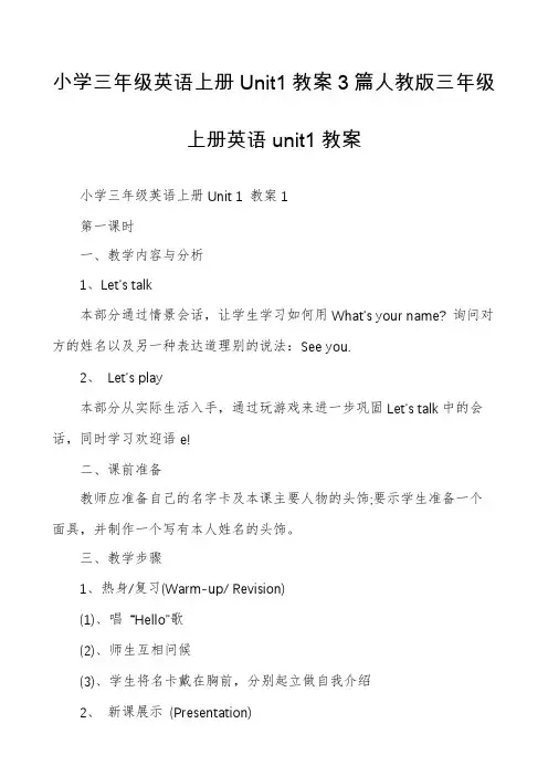 小学三年级英语上册Unit1教案3篇人教版三年级上册英语unit1教案