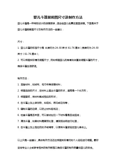 婴儿斗篷裁剪图尺寸及制作方法