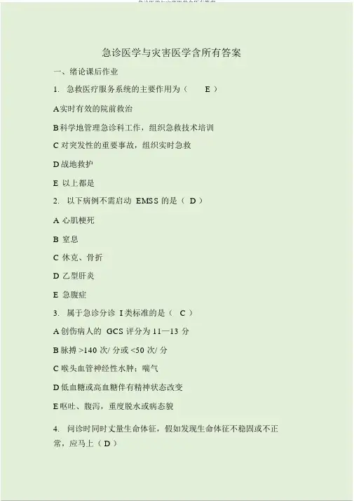 急诊医学与灾难医学含全部答案