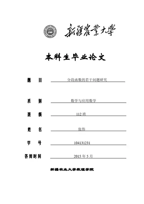 分段函数的若干问题研究