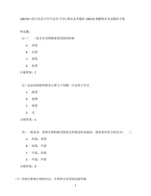 四川农业大学生态学(专科)期末考试高分题库全集含答案