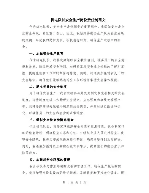 机电队长安全生产岗位责任制范文