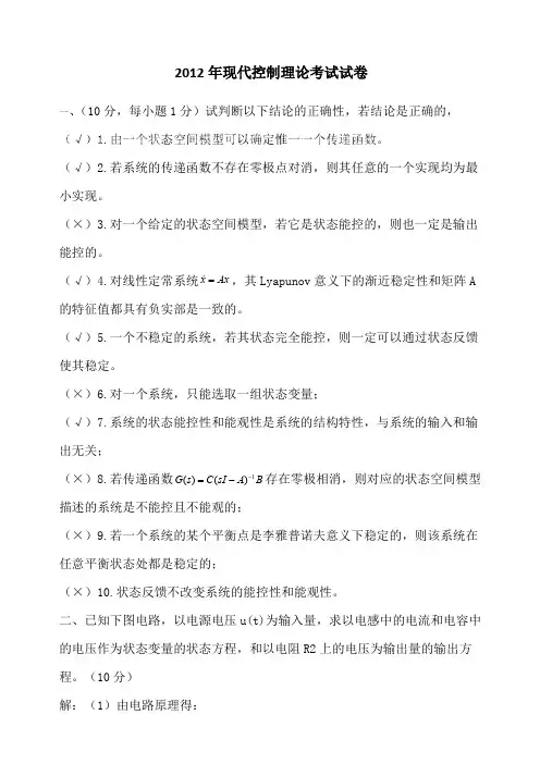 (完整)现代控制理论试卷及答案总结,推荐文档