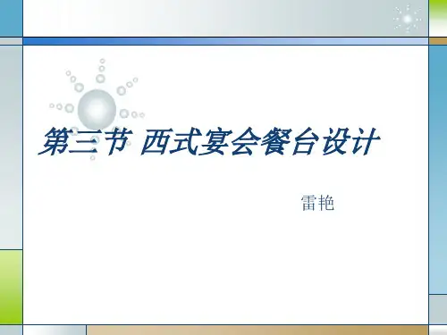 3-3第三节 西式宴会餐台设计