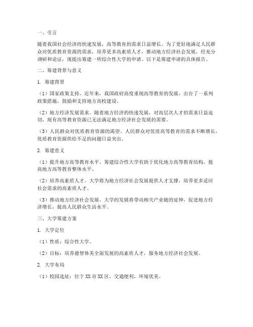 大学筹建申请报告