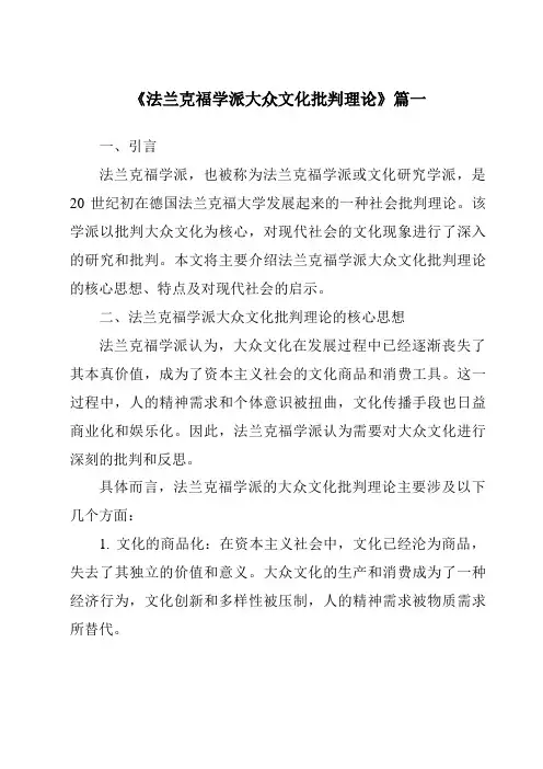 《2024年法兰克福学派大众文化批判理论》范文