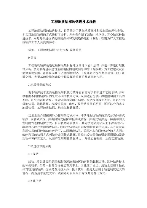 工程地质钻探的钻进技术浅析