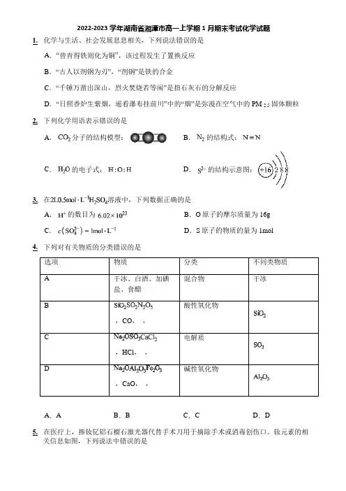 2022-2023学年湖南省湘潭市高一上学期1月期末考试化学试题