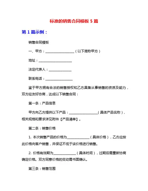 标准的销售合同模板5篇