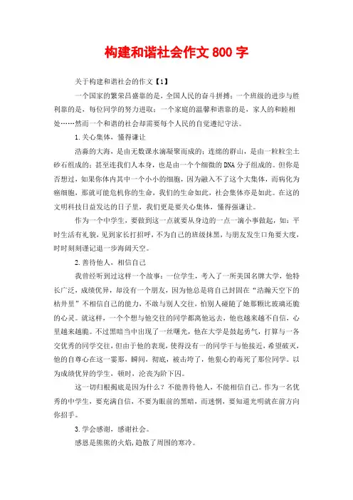 构建和谐社会作文800字