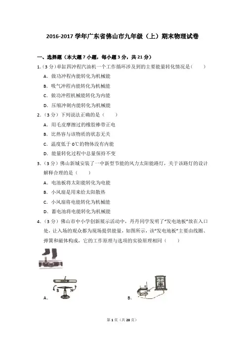 2016-2017学年广东省佛山市九年级(上)期末物理试卷