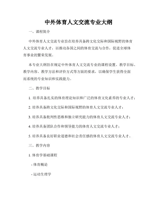中外体育人文交流专业大纲