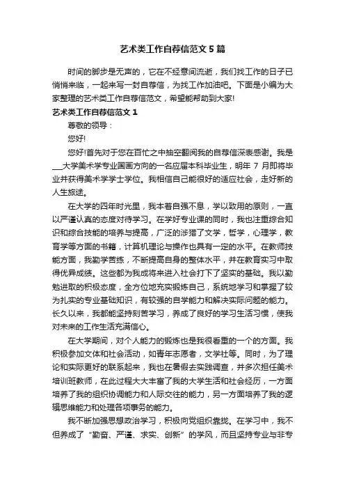 艺术类工作自荐信范文5篇