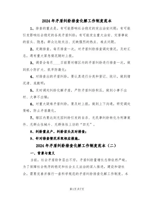 2024年矛盾纠纷排查化解工作制度范本(三篇)